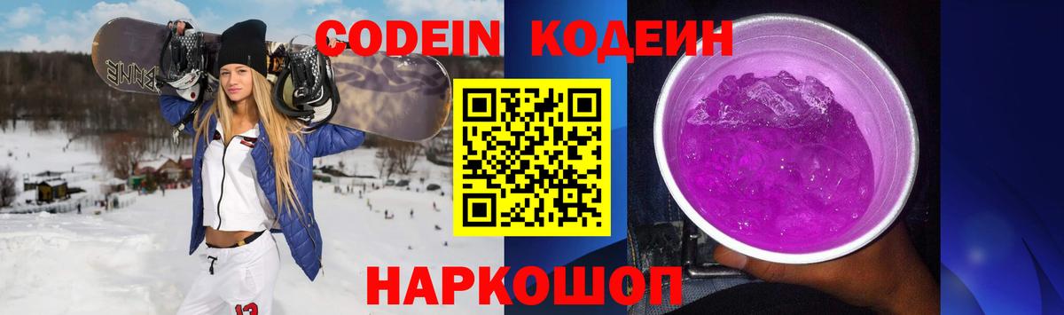 Кодеин Purple Drank Пенза
